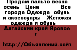 Продам пальто весна-осень › Цена ­ 1 000 - Все города Одежда, обувь и аксессуары » Женская одежда и обувь   . Алтайский край,Яровое г.